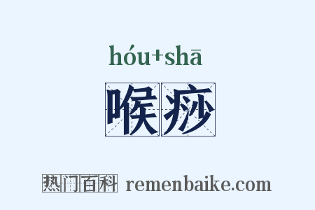 喉痧是什么意思的图片